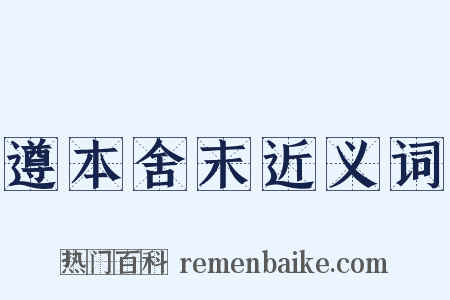 遵本舍末近义词是什么意思的图片